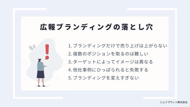  広報ブランディング　落とし穴